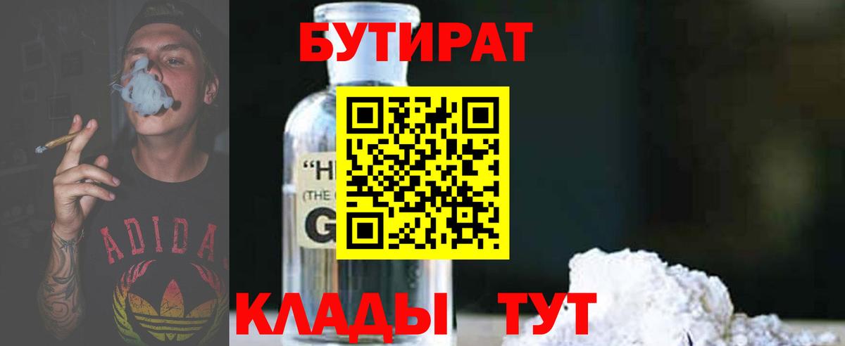 Бутират оксибутират  Вход с VPN  Гуково 