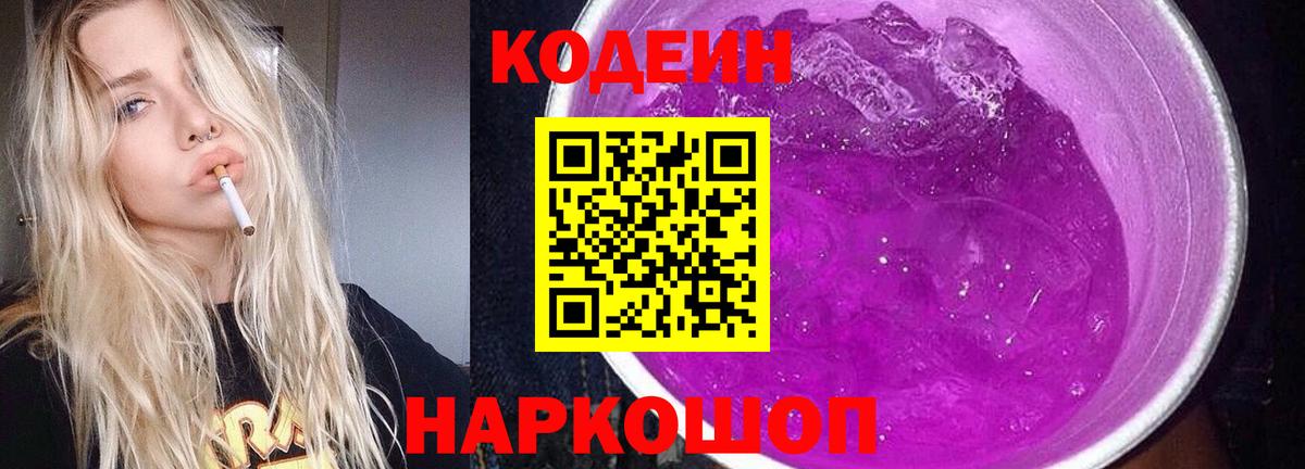 Кодеин напиток Lean (лин)  Вход с VPN  Гуково 