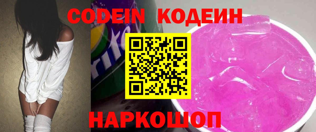 Кодеин напиток Lean (лин) Гуково